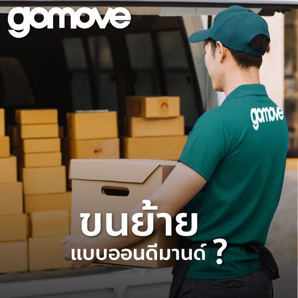 บริการขนส่งขนย้ายแบบออนดีมานด์คืออะไร?