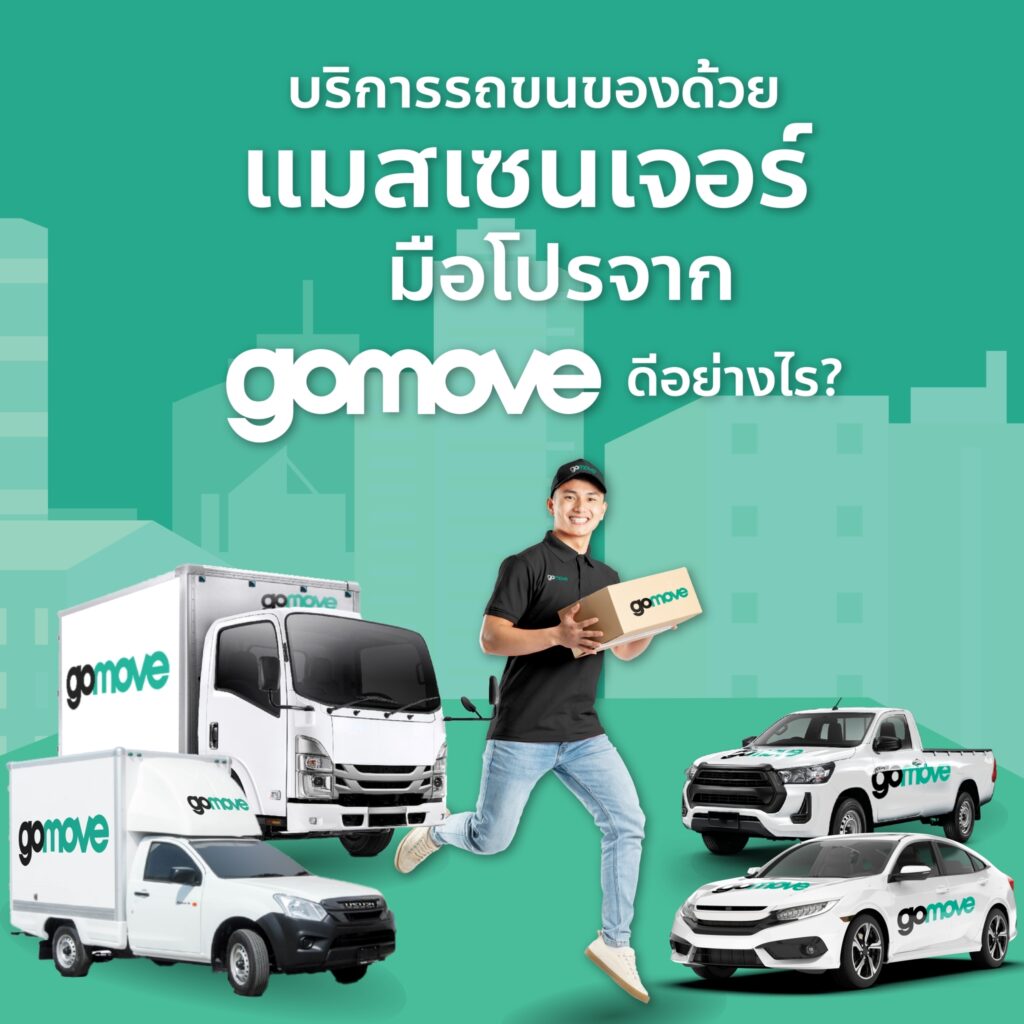 บริการรถขนของด้วยแมสเซนเจอร์ มือโปรจาก gomove ดีอย่างไร?