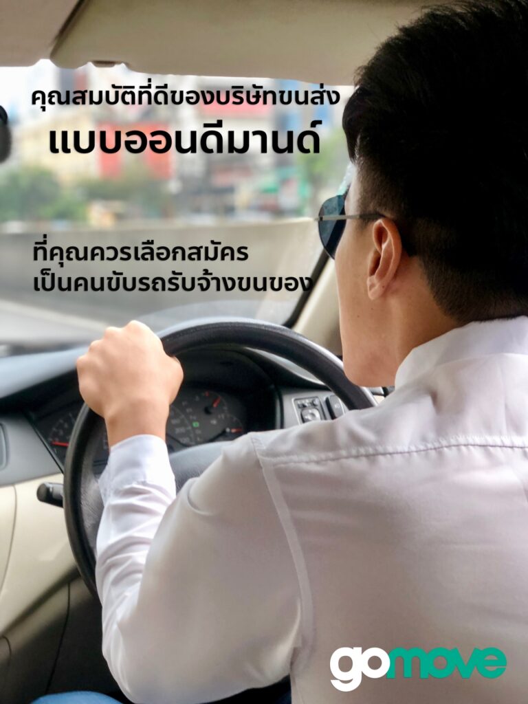 คุณสมบัติที่ดีของบริษัทขนส่งแบบออนดีมานด์ที่คุณควรเลือกสมัครเป็นคนขับรถรับจ้างขนของ